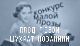 255. Плод любви. Шухрат Нозанини