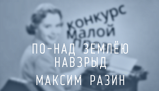 106. По-над землёю навзрыд. Максим Разин