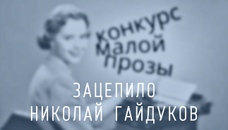 140. Зацепило. Николай Гайдуков