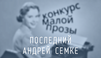141. Последний. Андрей Семке