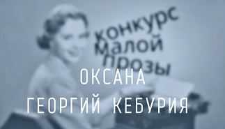 51. Оксана. Георгий Кебурия