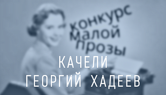 178. Качели. Георгий Хадеев
