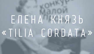 Елена Князь. Tilia cordata