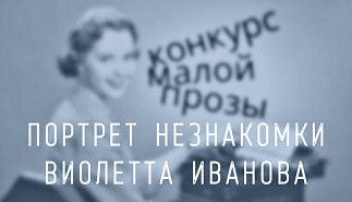 260. Портрет незнакомки. Виолетта Иванова