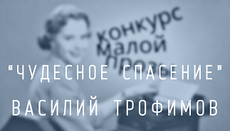 28. Чудесное спасение. Василий Трофимов