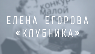 Елена Егорова. Клубника