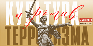 Круглый стол "Культура против терроризма"