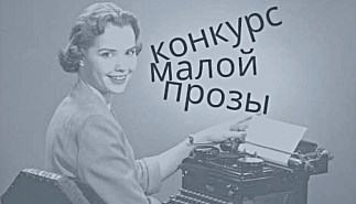 Положение о Втором Конкурсе малой прозы