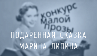 109. Подаренная сказка. Марина Липина