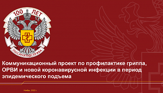 Роспотребнадзор информирует о мерах по 
защите от ОРВИ, гриппа и новой коронавирусной инфекции