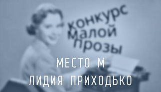 70. Место М. Лидия Приходько
