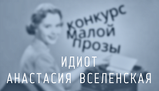 144. Идиот. Анастасия Вселенская