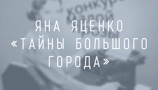 Яна Яценко. Тайны большого города