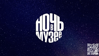Ночь в музее - 2024