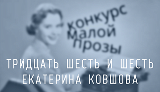 262. Тридцать шесть и шесть. Екатерина Ковшова