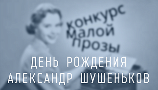 168. День рождения. Александр Шушеньков