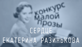 115. Сердце. Екатерина Разинькова