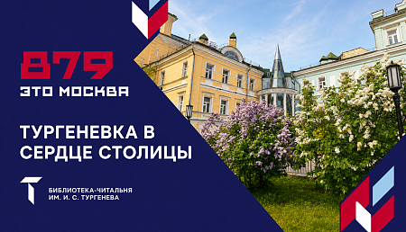 Программа празднования дня города: «Тургеневка в сердце столицы»