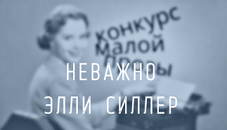 39. Неважно. Элли Силлер