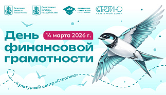 В культурном центре «Строгино» для жителей и гостей столицы пройдет День финансовой грамотности 