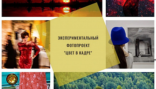 Выставка экспериментального фотопроекта "Цвет в кадре"