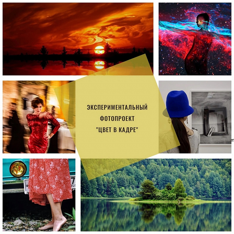 Выставка экспериментального фотопроекта "Цвет в кадре"
