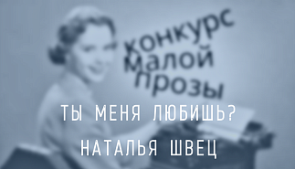 75. Ты меня любишь? Наталья Швец