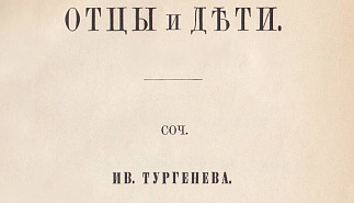 "Отцы и дети" на современной театральной 
сцене. Ко дню рождения И.С.Тургенева