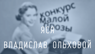 81. Яся. Владислав Ольховой