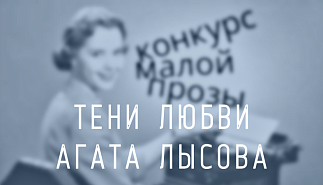 173. Тени любви. Агата Лысова