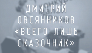 Дмитрий Овсянников. Всего лишь сказочник