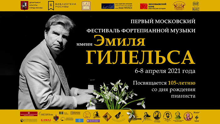 Фестиваль фортепианной музыки Эмиля Гилельса