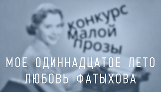 267. Мое одиннадцатое лето. Любовь Фатыхова