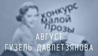 233. Август. Гузель Давлетзянова