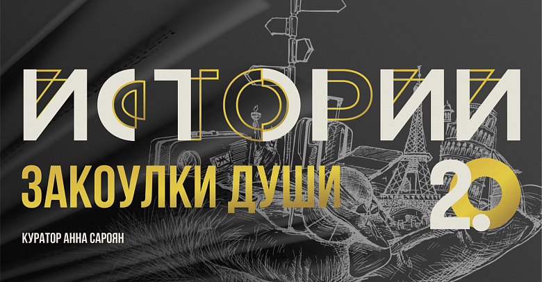 Выставка "Истории 2.0. Закоулки души" 