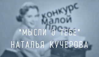30. Мысли о тебе. Наталья Кучерова