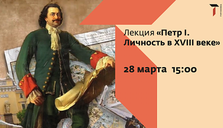 Лекция «Пётр I. Личность в России XVIII века» 