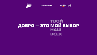 Добро.рф
