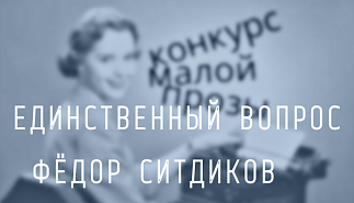 86. Единственный вопрос. Федор Ситдиков