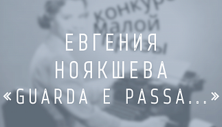 Евгения Ноякшева. Guarda e passa