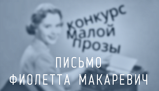 138. Письмо. Фиолетта Макаревич