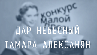 37. Дар небесный. Тамара Алексанян