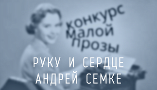 142. Руку и сердце. Андрей Семке