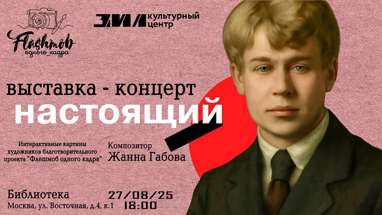 Концерт к юбилею С. А. Есенина «Настоящий» – Культурный центр ЗИЛ (Москва)