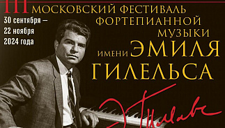 Программа III Московского фестиваля фортепианной музыки имени Эмиля Гилельса