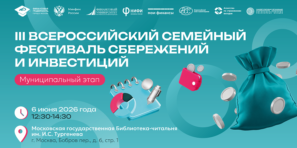 III Всероссийский семейный фестиваль сбережений и инвестиций стартует в Москве