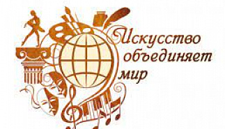 XIX Всемирный Фестиваль-конкурс «Искусство 
объединяет мир»