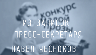 85. Из записок пресс-секретаря. Роман случился просто так… Павел Чесноков