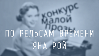 49. По рельсам времени. Яна Рой