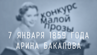 232. 7 января 1859 года. Арина Бакалова